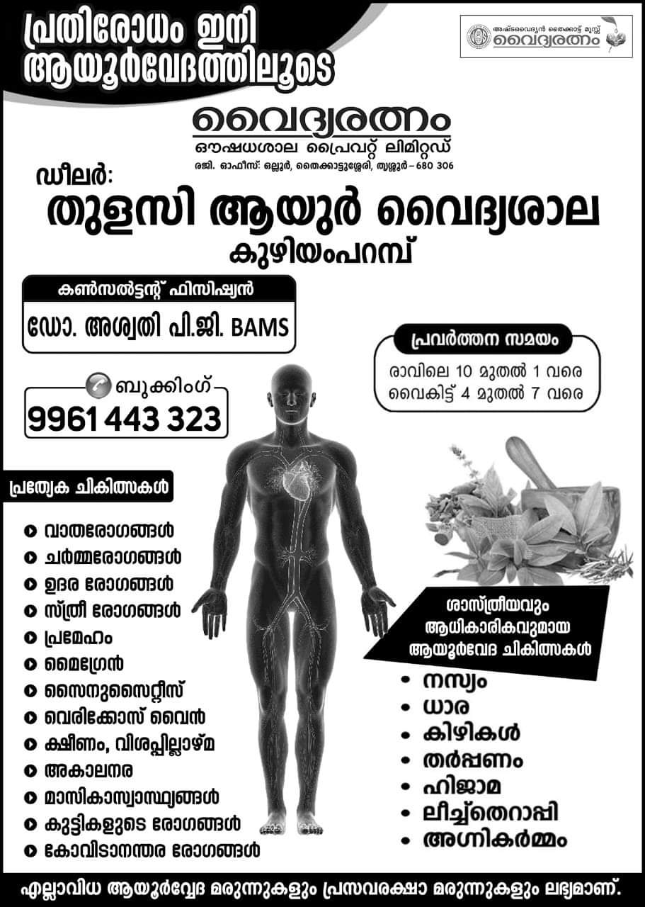 Thulasi Ayur Vaidhyasala Kuzhiyamparamba